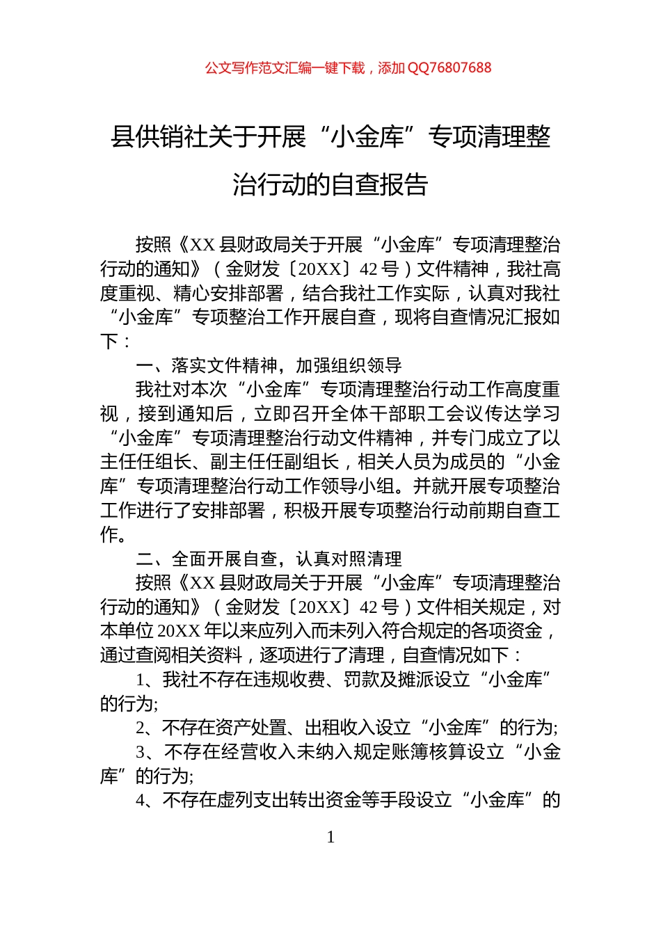 县供销社关于开展“小金库”专项清理整治行动的自查报告_第1页