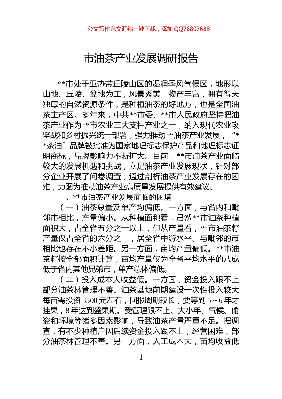 市油茶产业发展调研报告_第1页