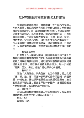 社保局整治庸懒散奢整改工作报告