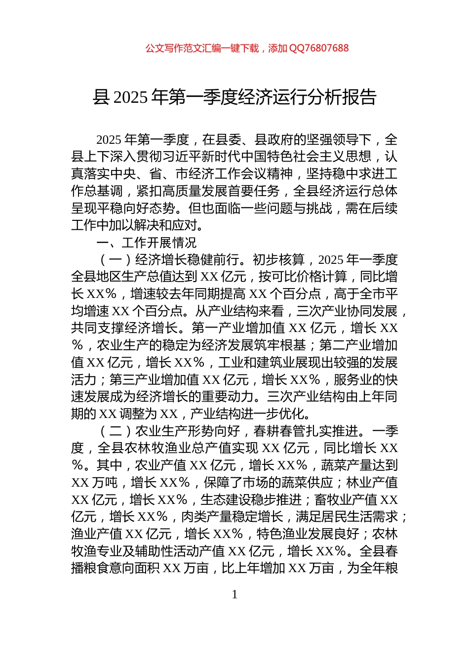县2025年第一季度经济运行分析报告_第1页