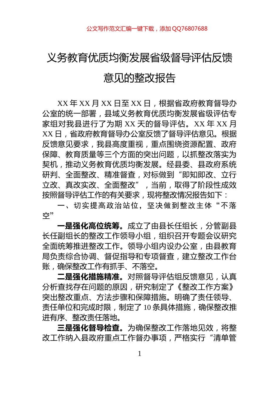 义务教育优质均衡发展省级督导评估反馈意见的整改报告_第1页