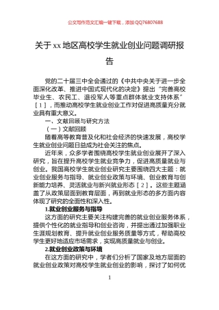 关于xx地区高校学生就业创业问题调研报告