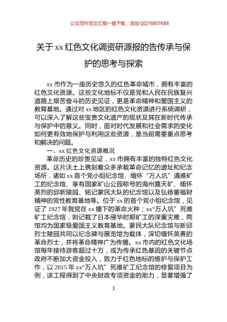 关于xx红色文化调资研源报的告传承与保护的思考与探索