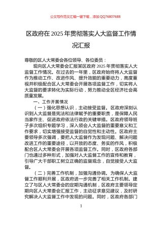 区政府在2025年贯彻落实人大监督工作情况汇报