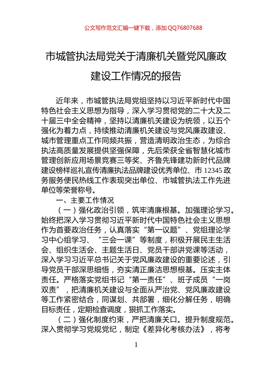 市城管执法局党关于清廉机关暨党风廉政建设工作情况的报告_第1页