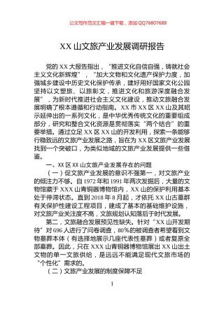 XX山文旅产业发展调研报告