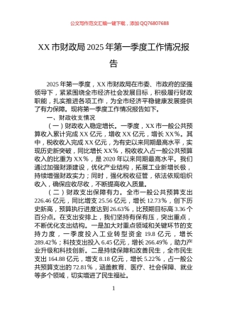 XX市财政局2025年第一季度工作情况报告
