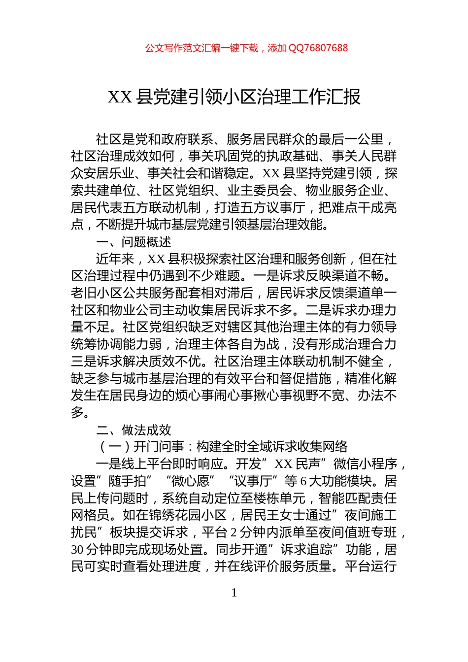 XX县党建引领小区治理工作汇报_第1页