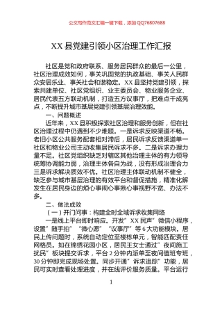 XX县党建引领小区治理工作汇报