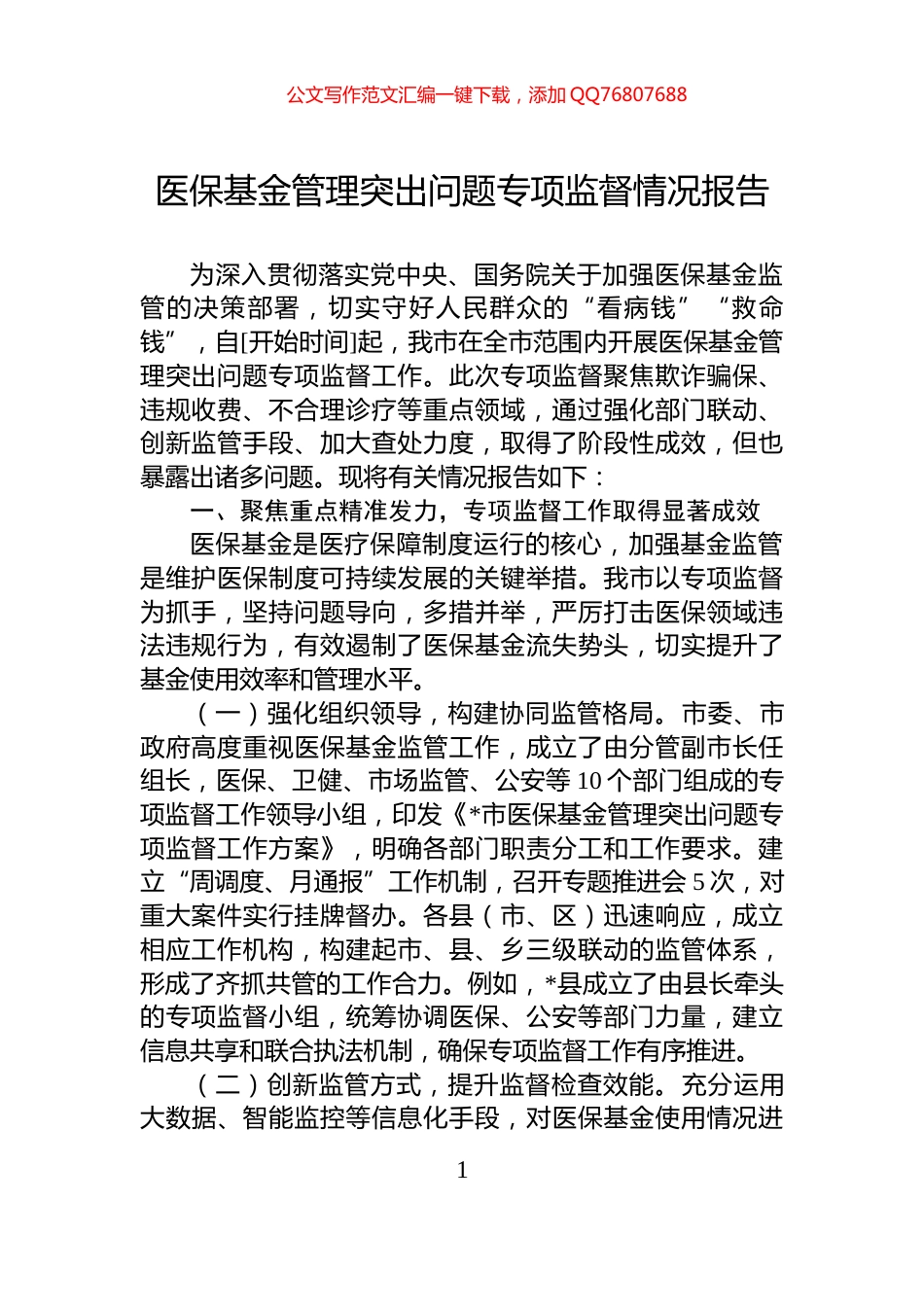 医保基金管理突出问题专项监督情况报告_第1页