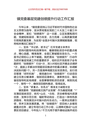 镇党委基层党建创绩提升行动工作汇报