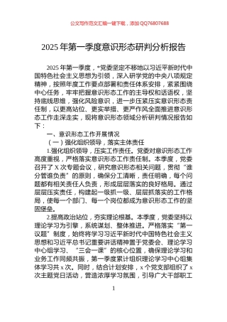 2025年第一季度意识形态研判分析报告