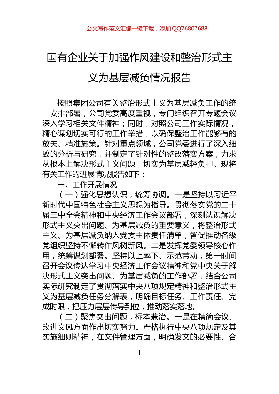 国有企业关于加强作风建设和整治形式主义为基层减负情况报告_第1页