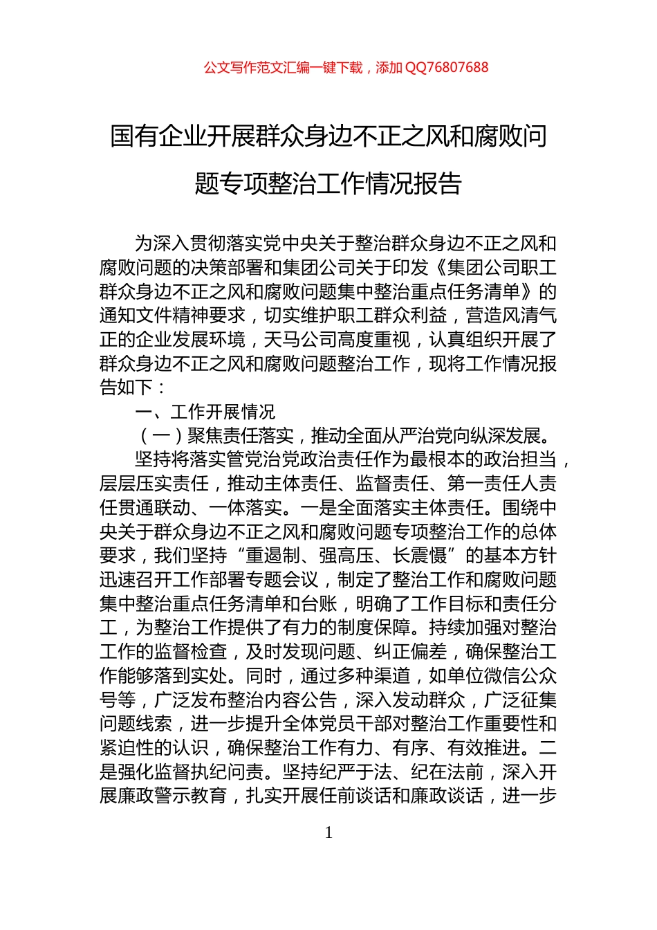 国有企业开展群众身边不正之风和腐败问题专项整治工作情况报告_第1页