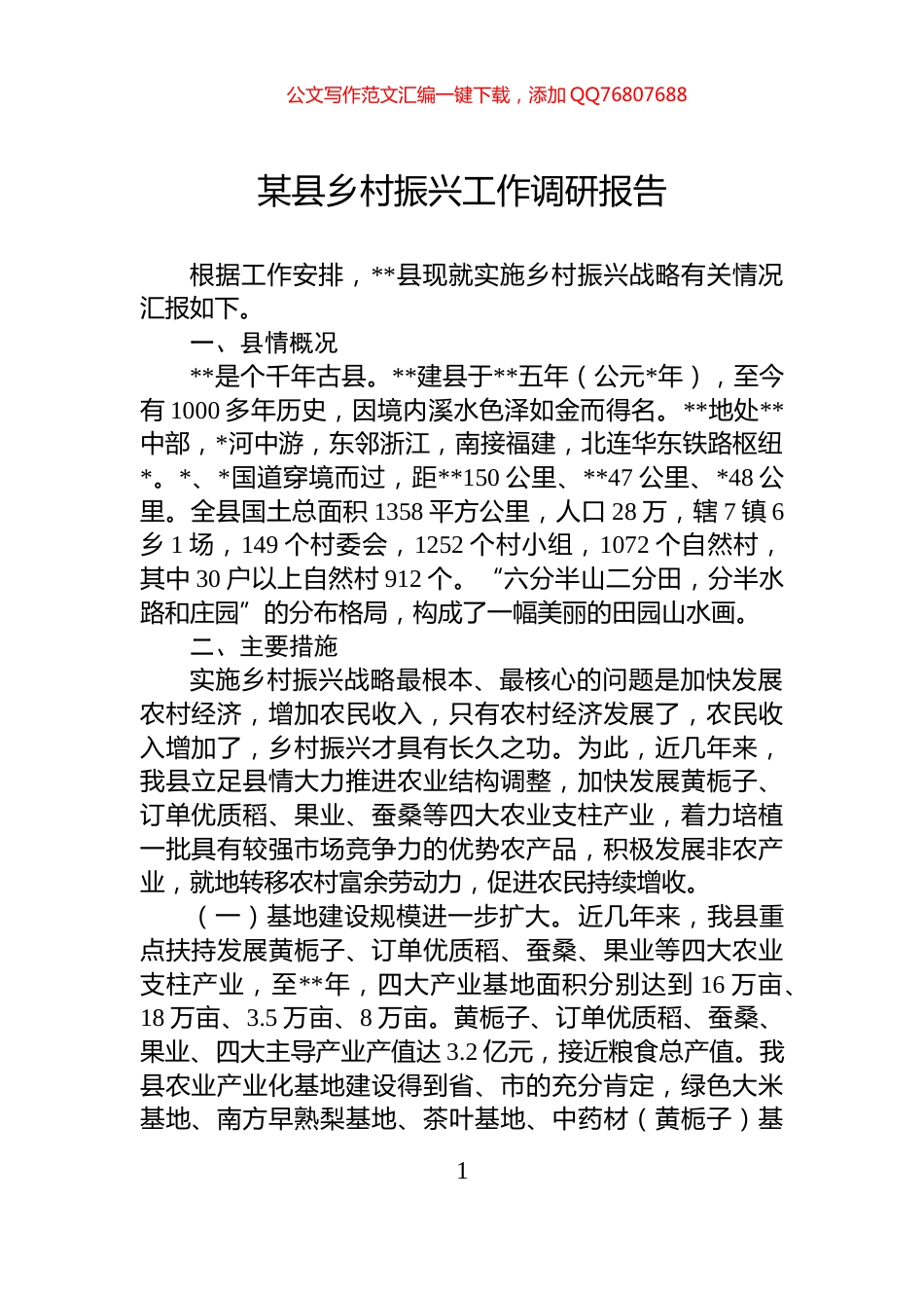 某县乡村振兴工作调研报告_第1页