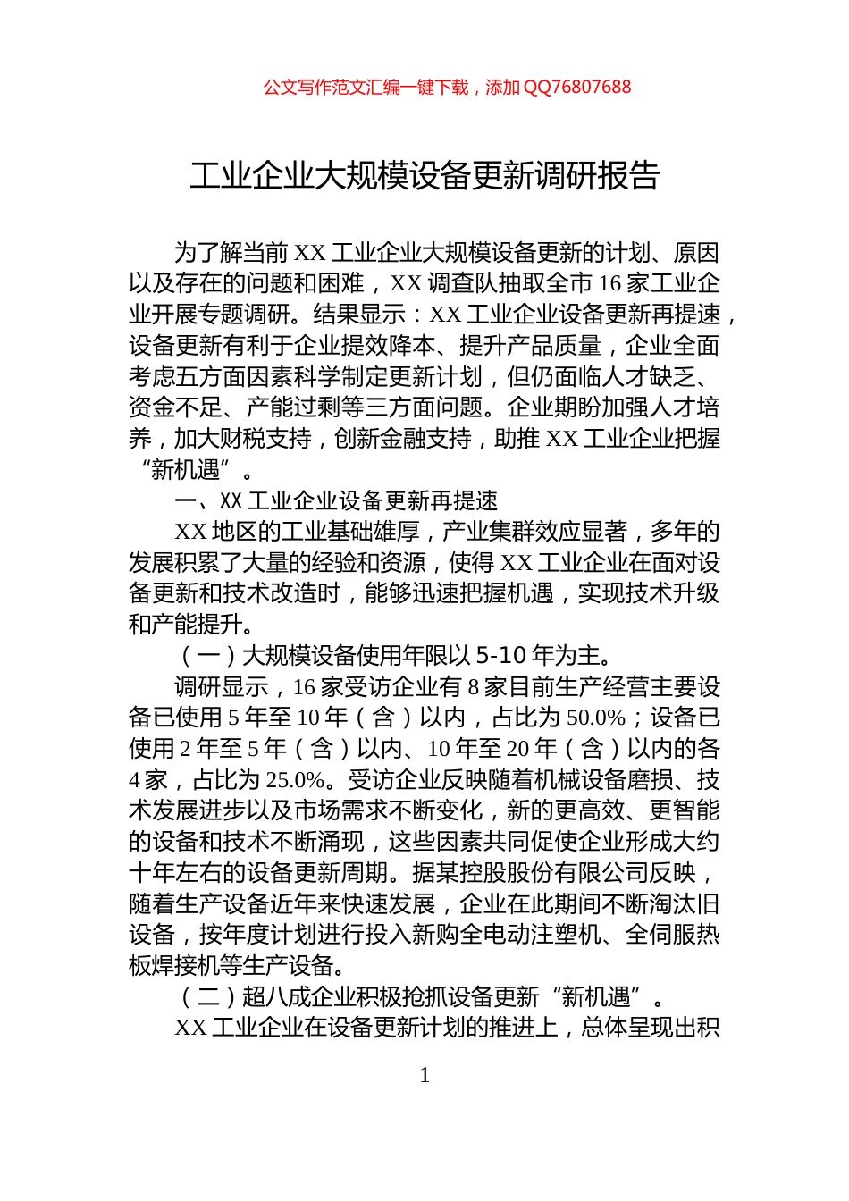 工业企业大规模设备更新调研报告_第1页