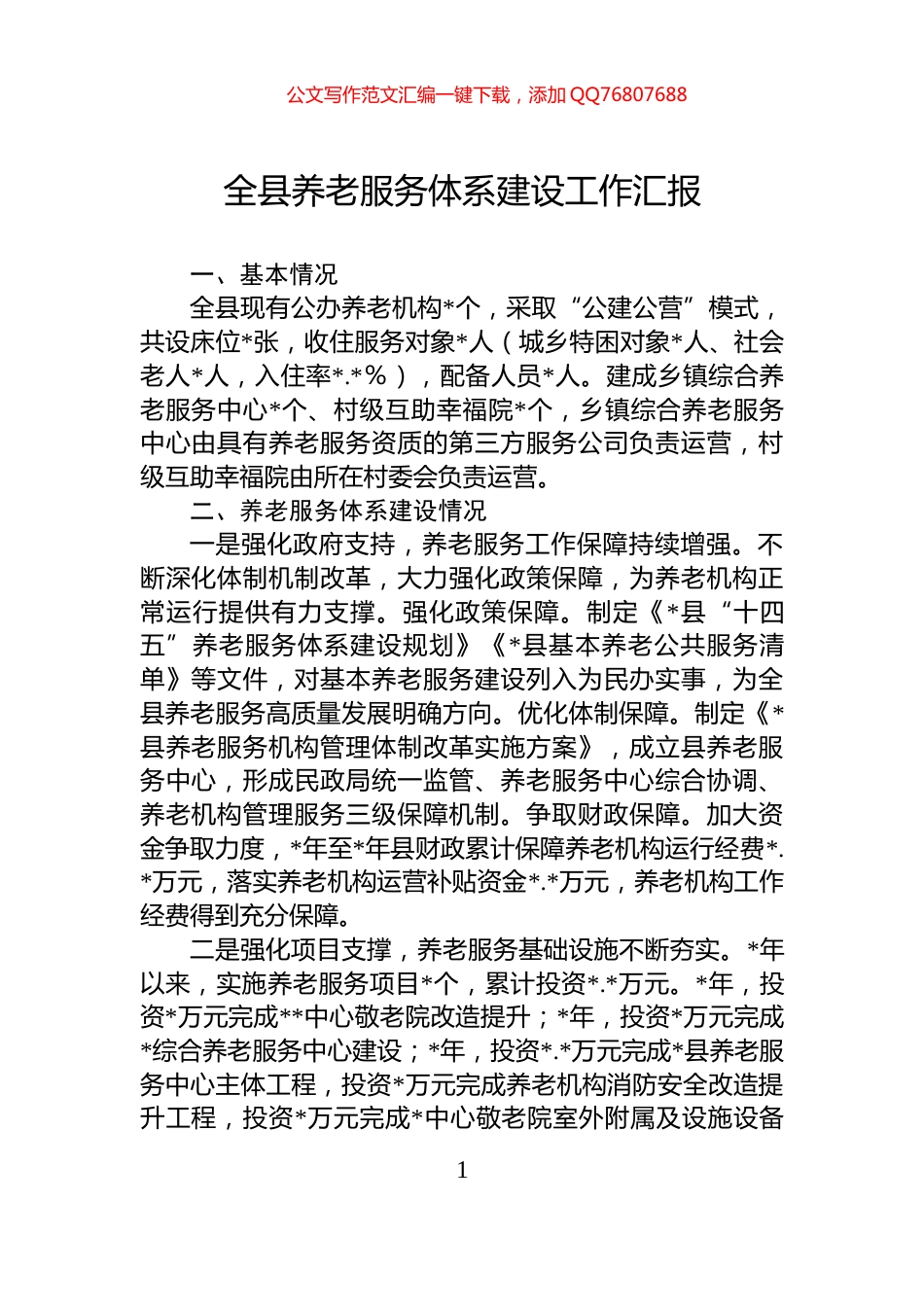 全县养老服务体系建设工作汇报_第1页