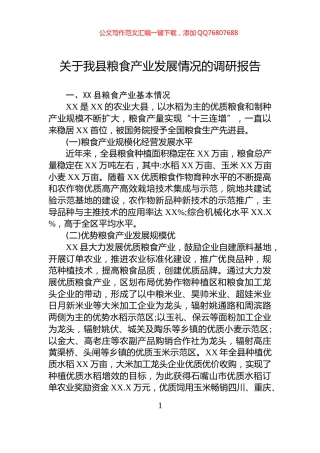 关于我县粮食产业发展情况的调研报告