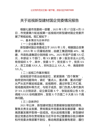 关于巡视新型建材国企党委情况报告