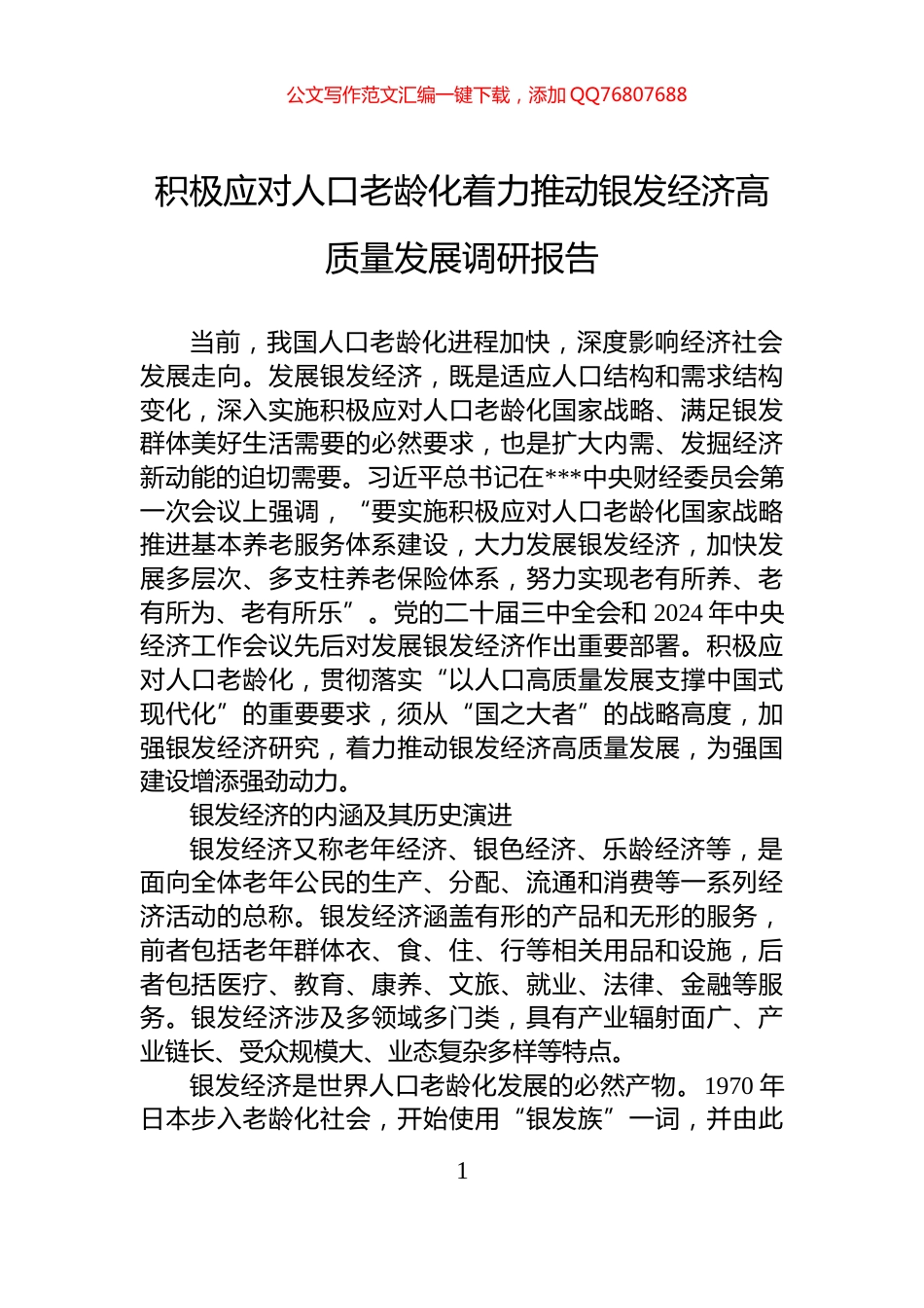 积极应对人口老龄化着力推动银发经济高质量发展调研报告_第1页