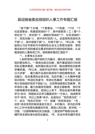 县迎接省委巡视组织人事工作专题汇报