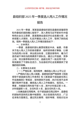 县组织部2025年一季度选人用人工作情况报告