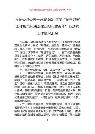 县纪委监委关于开展2024年度“纪检监察工作规范化法治化正规化建设年”行动的工作情况汇报