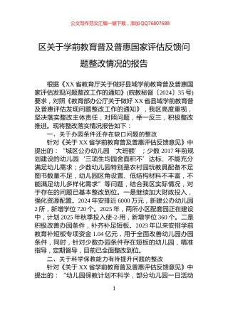 区关于学前教育普及普惠国家评估反馈问题整改情况的报告