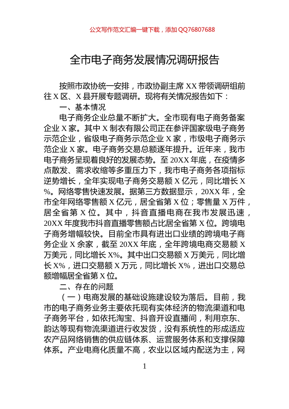 全市电子商务发展情况调研报告_第1页