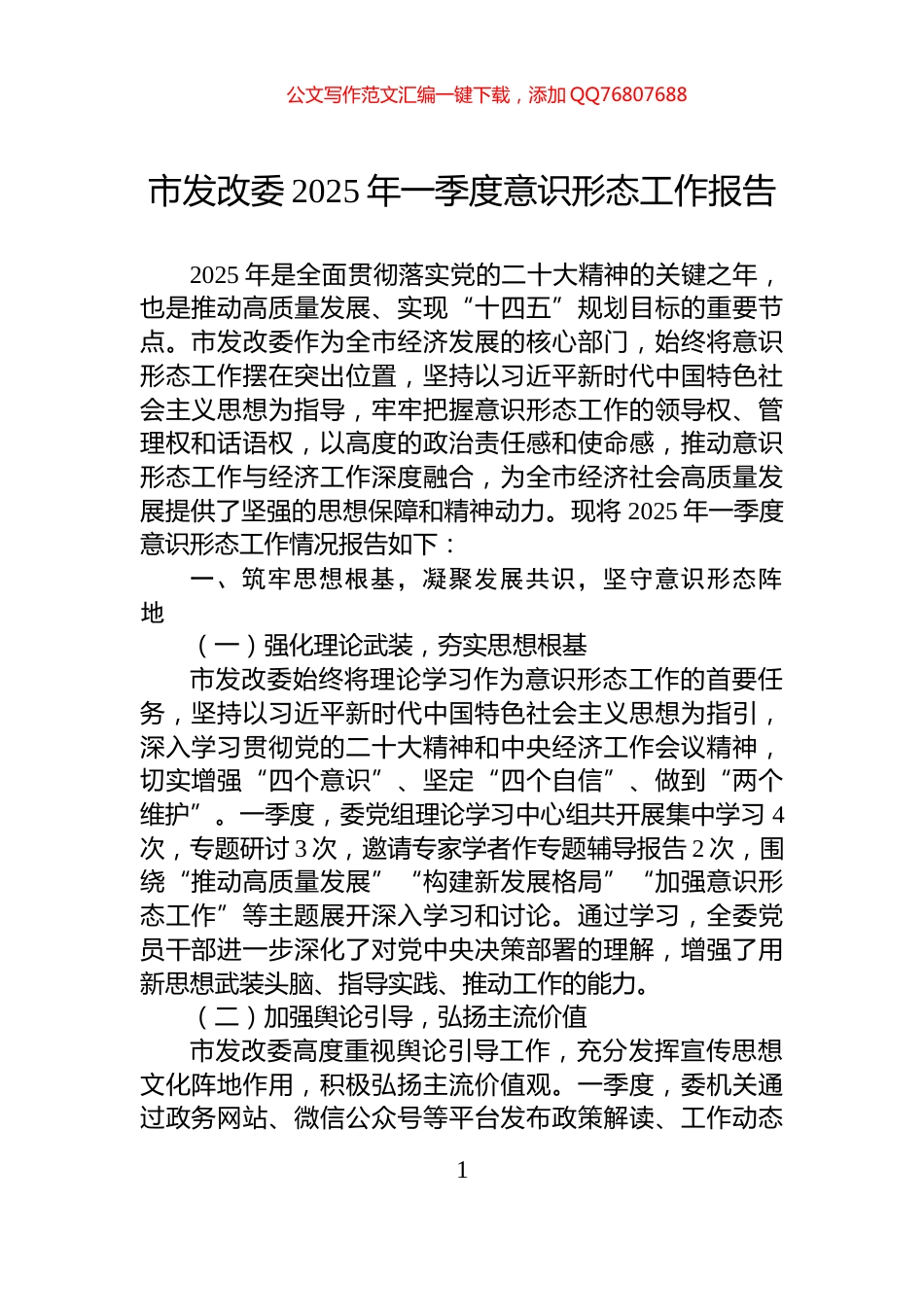 市发改委2025年一季度意识形态工作报告_第1页