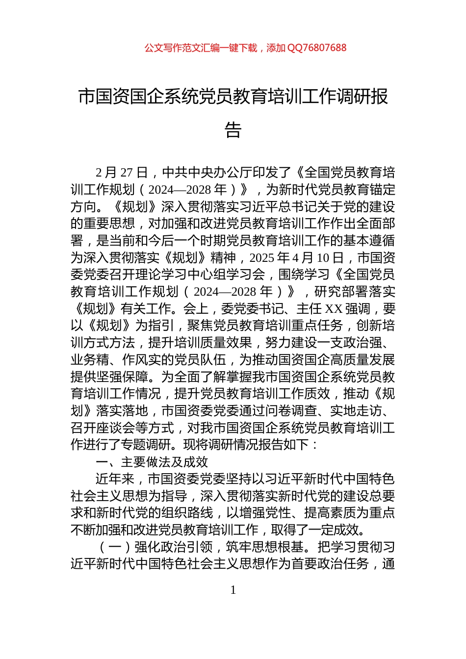 市国资国企系统党员教育培训工作调研报告_第1页