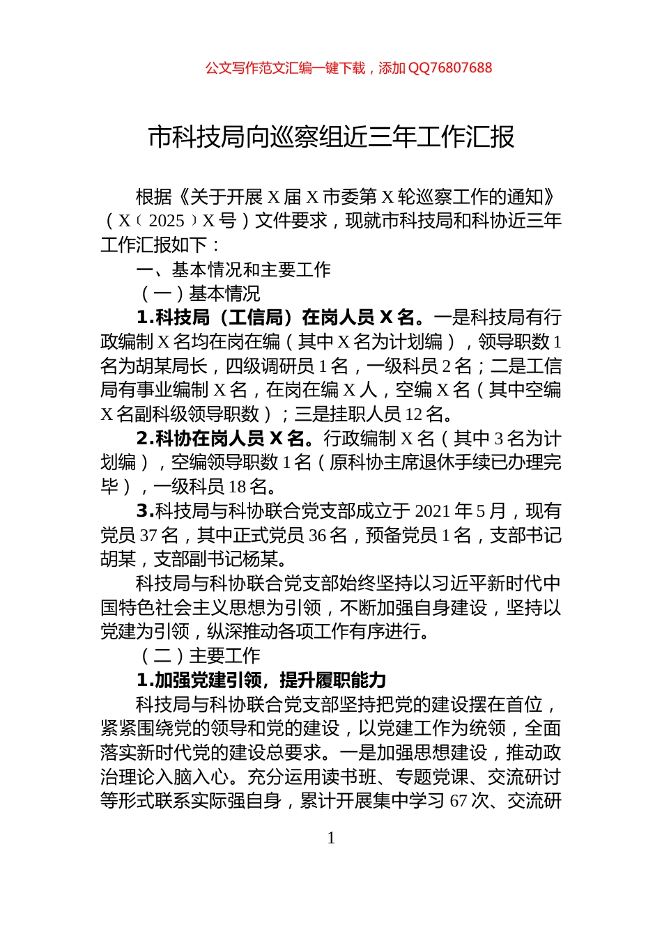 市科技局向巡察组近三年工作汇报_第1页