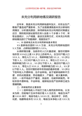 未充分利用耕地情况调研报告
