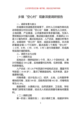 乡镇“空心村”现象深度调研报告