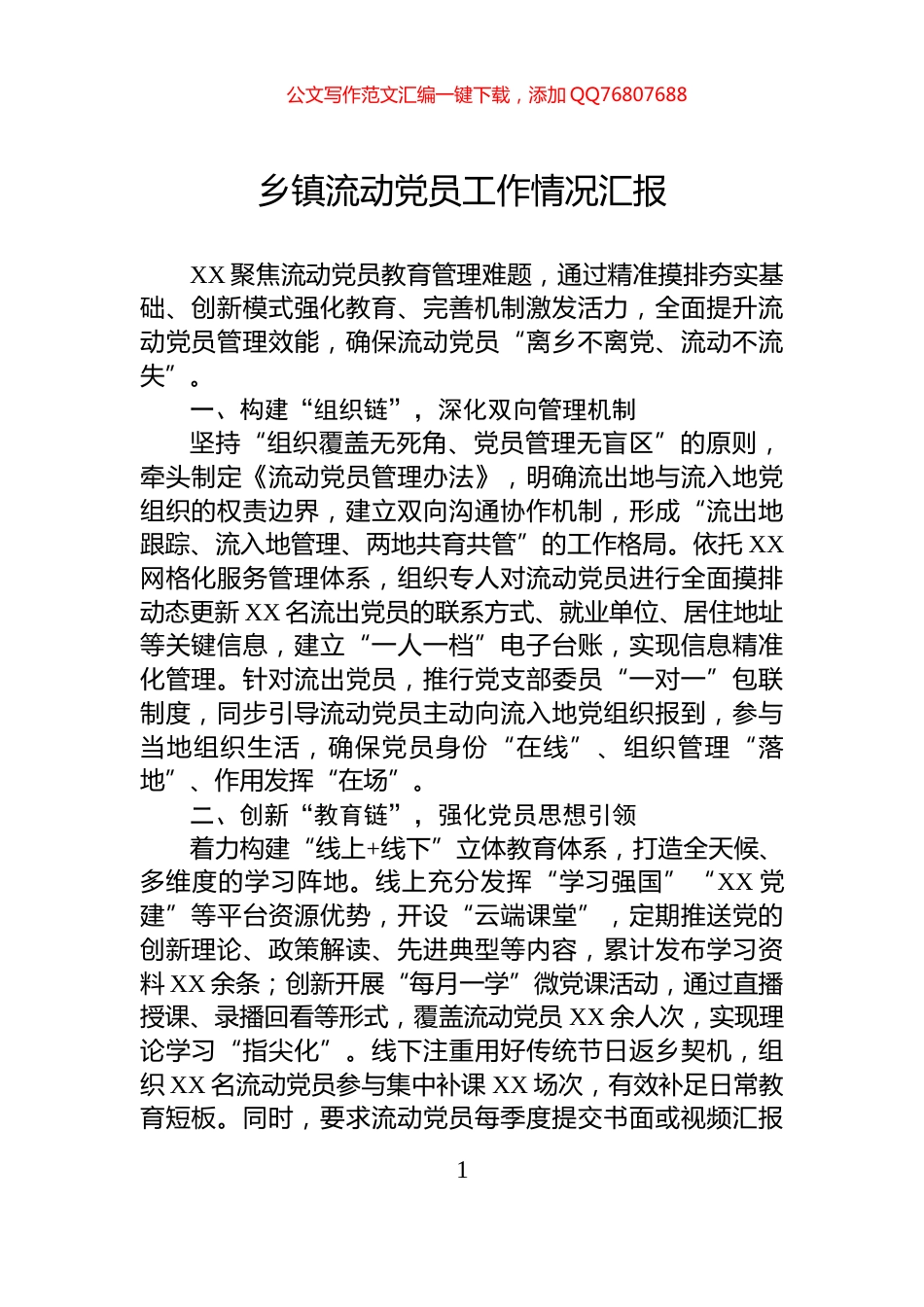 乡镇流动党员工作情况汇报_第1页