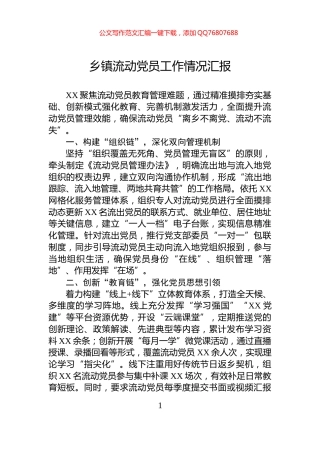乡镇流动党员工作情况汇报