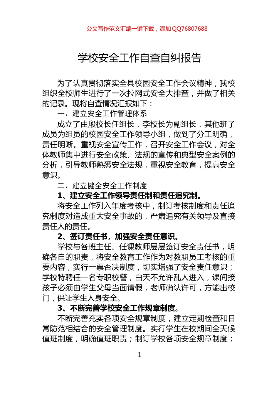 学校安全工作自查自纠报告_第1页