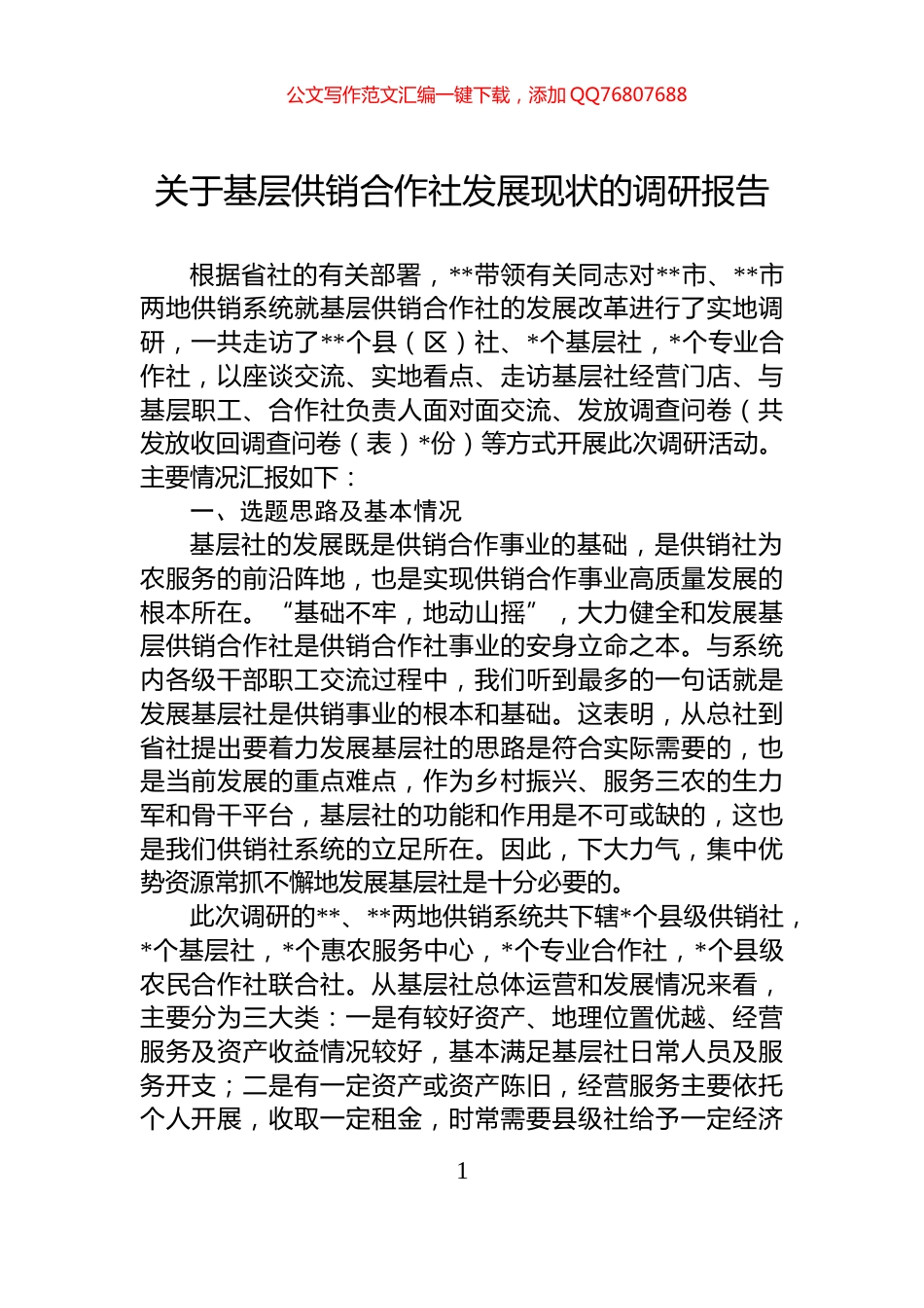 关于基层供销合作社发展现状的调研报告_第1页