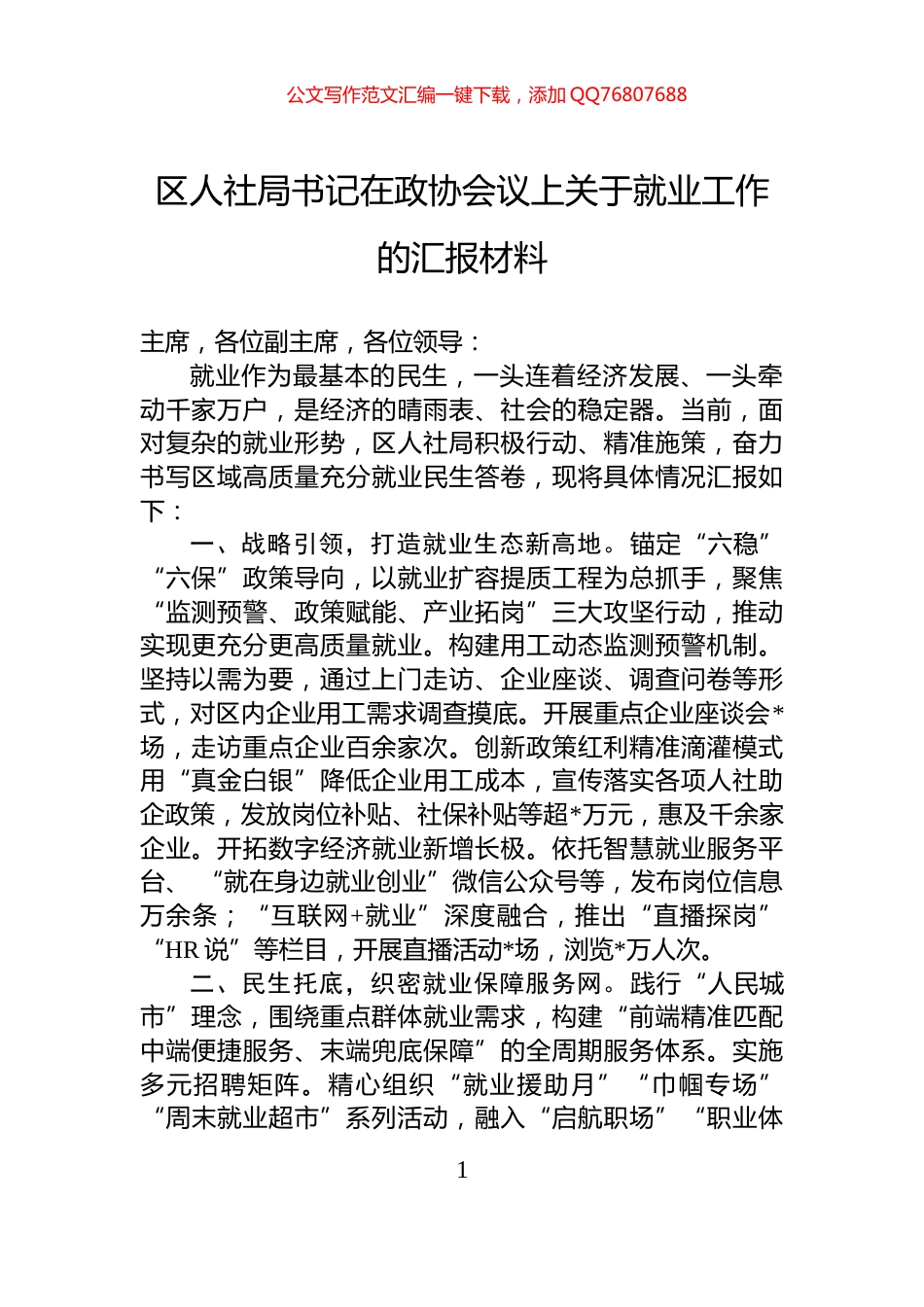 区人社局书记在政协会议上关于就业工作的汇报材料_第1页
