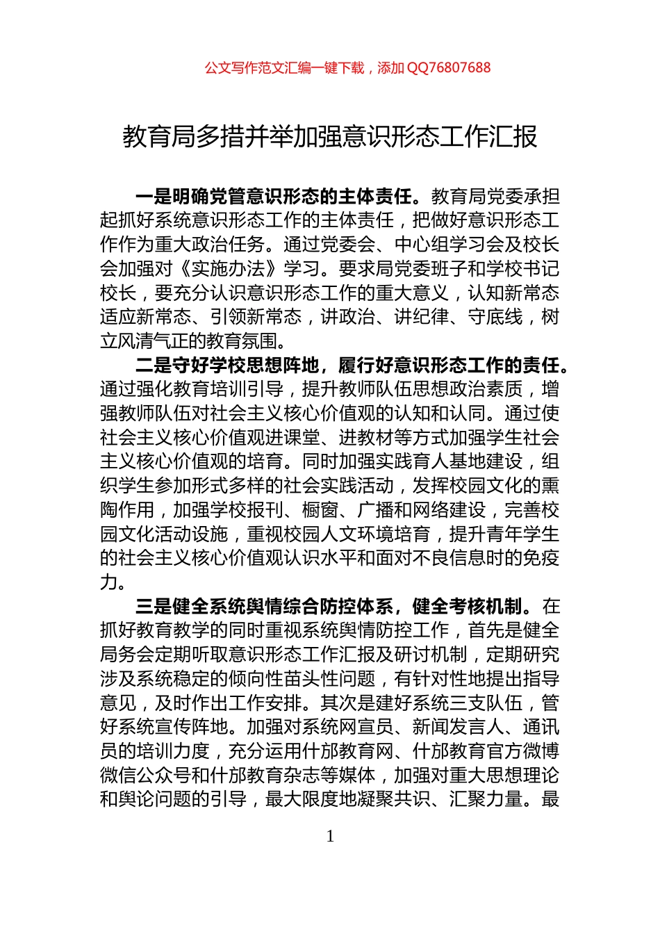 教育局多措并举加强意识形态工作汇报_第1页