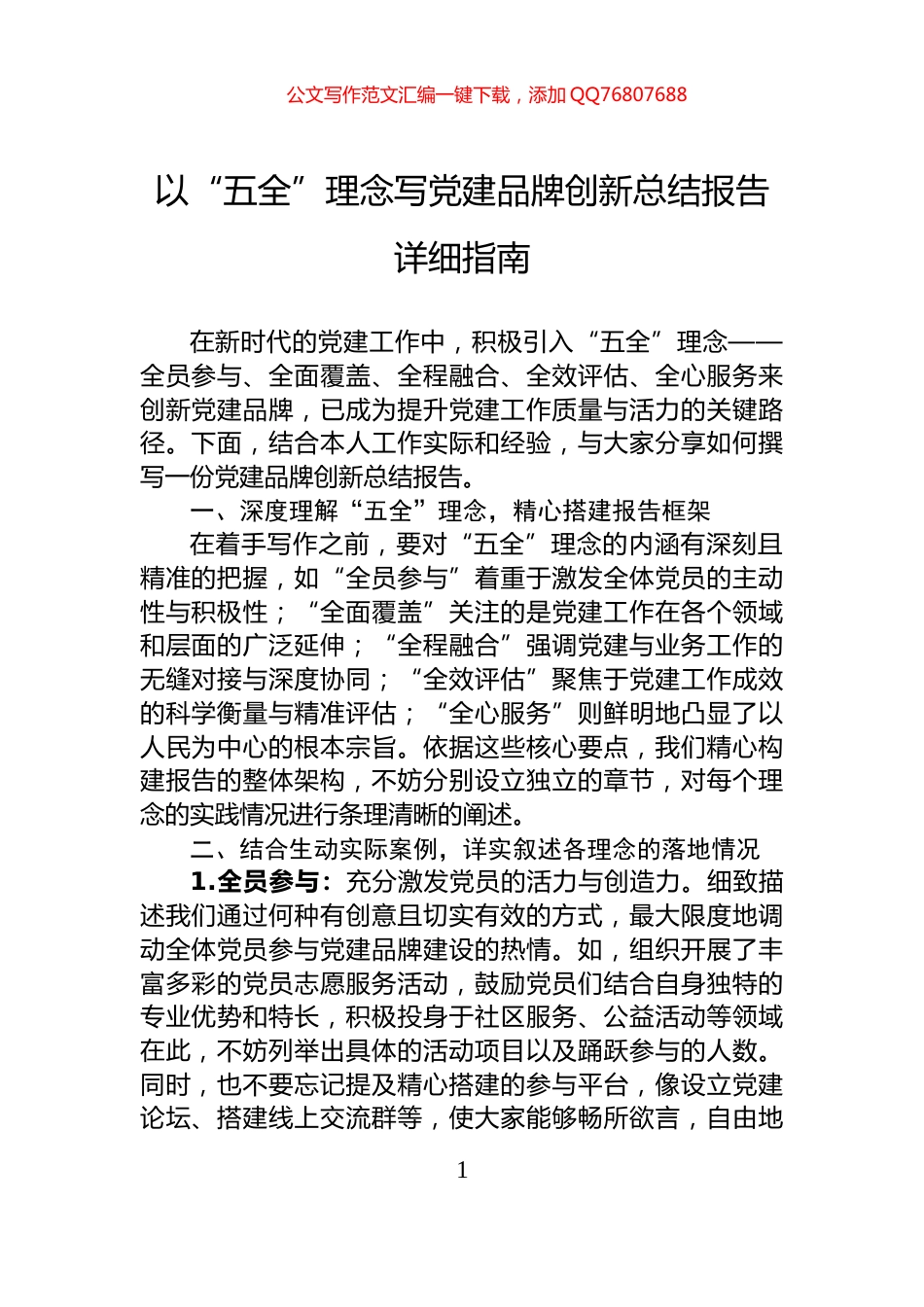 以“五全”理念写党建品牌创新总结报告详细指南_第1页