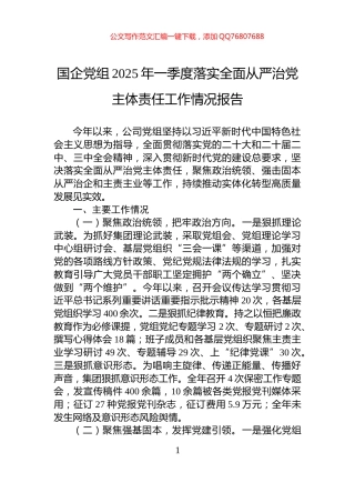 国企党组2025年一季度落实全面从严治党主体责任工作情况报告