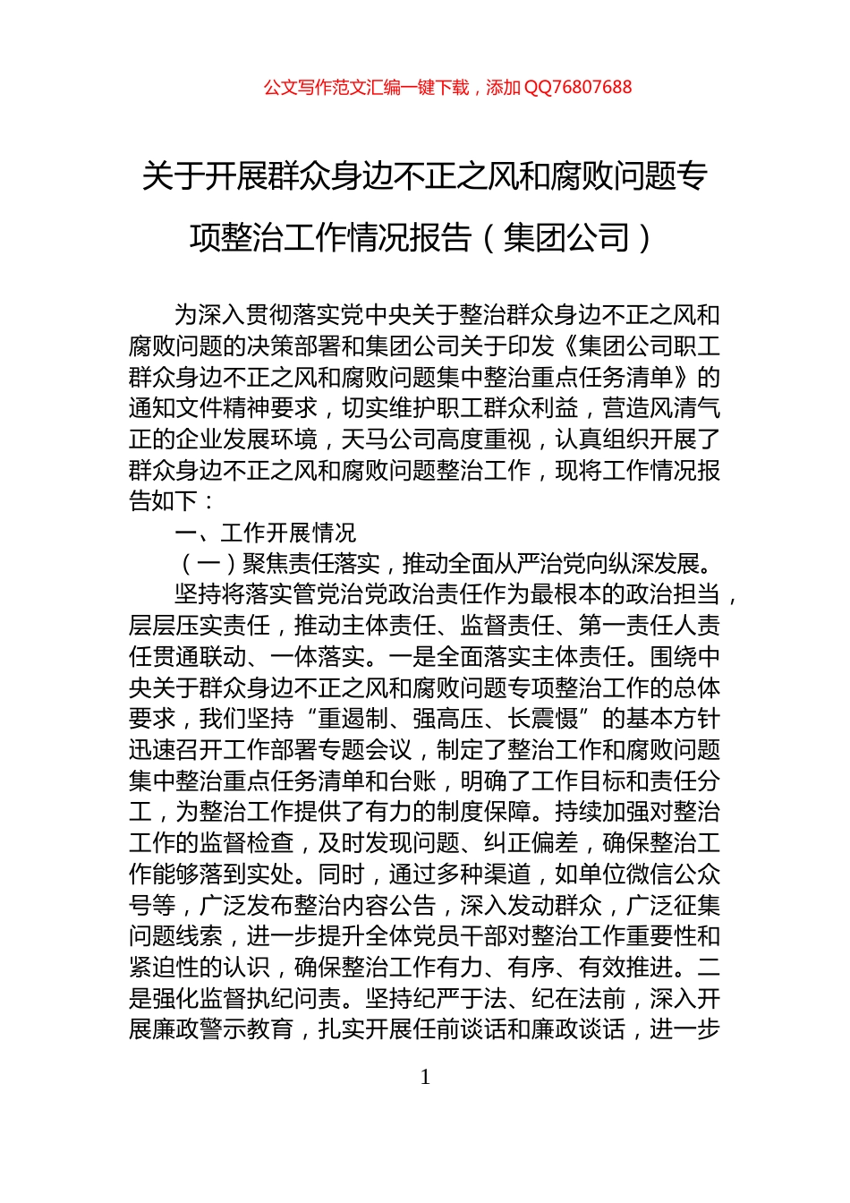 关于开展群众身边不正之风和腐败问题专项整治工作情况报告（集团公司）_第1页