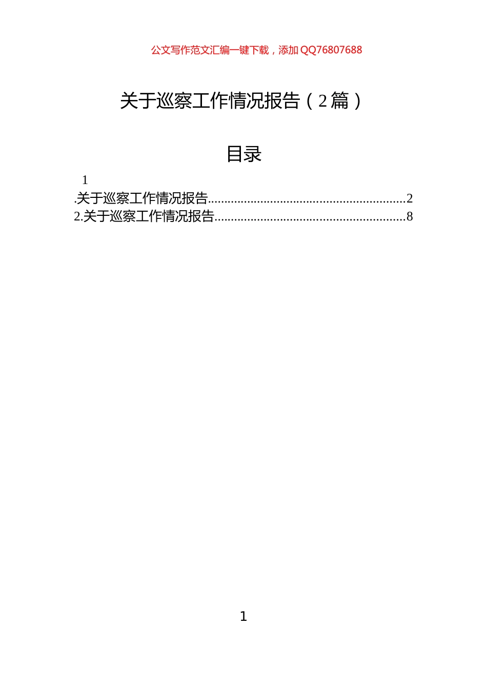 关于巡察工作情况报告（2篇）_第1页