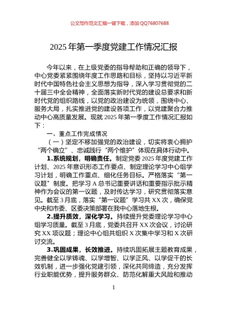 2025年第一季度党建工作情况汇报