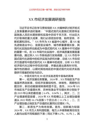 XX市经济发展调研报告