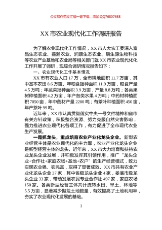 XX市农业现代化工作调研报告