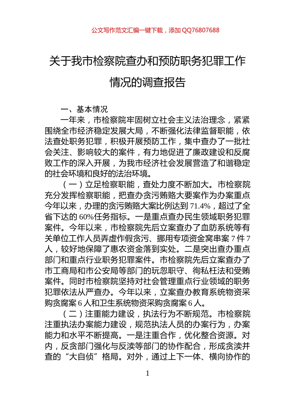 关于我市检察院查办和预防职务犯罪工作情况的调查报告_第1页