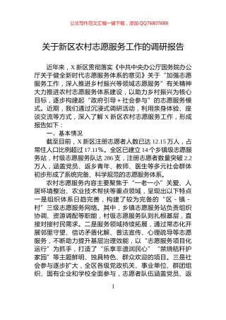 关于新区农村志愿服务工作的调研报告