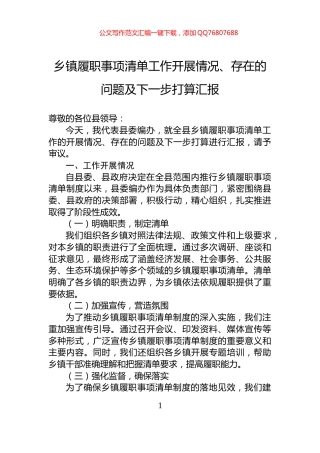 乡镇履职事项清单工作开展情况、存在的问题及下一步打算汇报